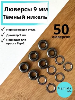 Люверсы 9 мм Темный никель 50 шт нержавеющие