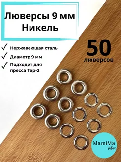 Люверсы 9 мм Никель 50 шт нержавеющие