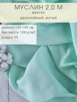 Муслин двухслойный отрез 200*135 см ProHlopok 226293329 купить за 604 ₽ в интернет-магазине Wildberries