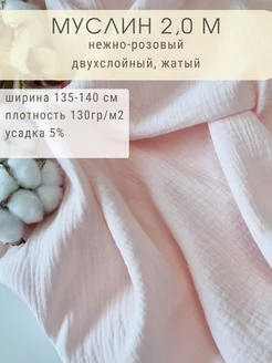 Муслин двухслойный отрез 200*135 см ProHlopok 226293331 купить за 655 ₽ в интернет-магазине Wildberries