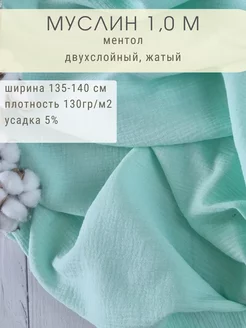 Муслин двухслойный отрез 100*135 см