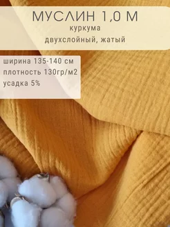 Муслин двухслойный отрез 100*135 см