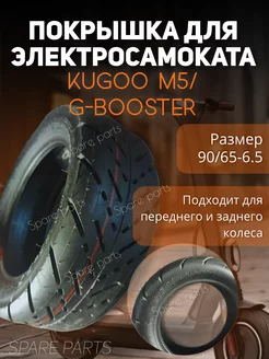 Покрышка Kugoo М5. BOOSTER. 90 65-6.5