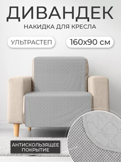 Накидка на кресло светло-серый, 160*90 см ND HOME 226293779 купить за 742 ₽ в интернет-магазине Wildberries