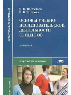 Основы учебно-исследовательской деятельности студентов (5-е