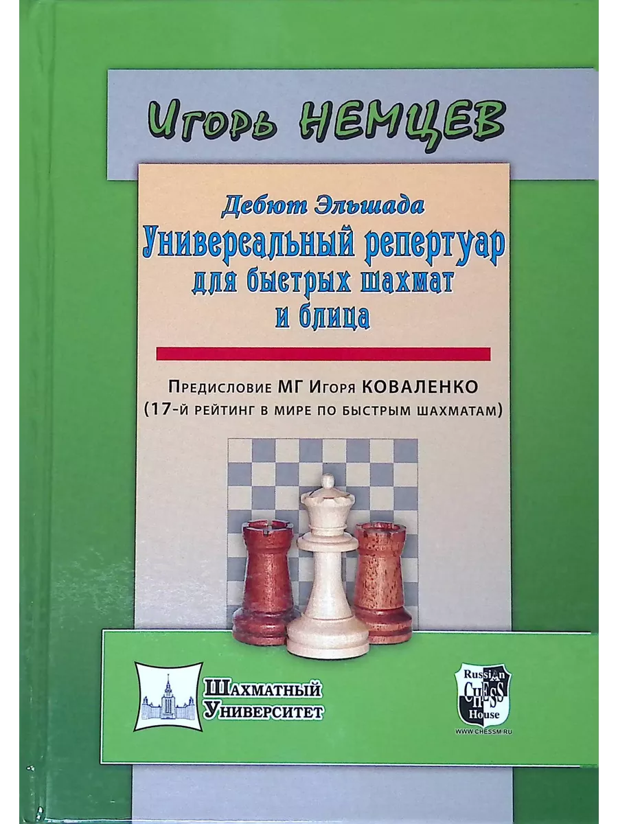 Дебют Эльшада или универсальный репертуар для быстрых шахмат Русский  шахматный дом 226293943 купить за 397 ₽ в интернет-магазине Wildberries