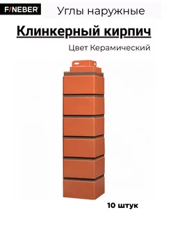 Угол наружный Кирпич KLINKER, 10 шт