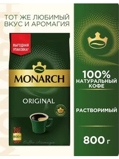 Кофе растворимый Monarch Original 800 г