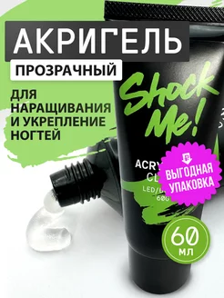 Полигель акригель для наращивания и моделирования ногтей Shock.Me 226296440 купить за 566 ₽ в интернет-магазине Wildberries