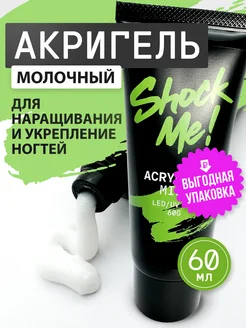 Полигель акригель для наращивания и моделирования ногтей Shock.Me 226296441 купить за 566 ₽ в интернет-магазине Wildberries