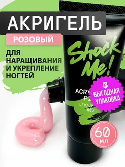 Полигель акригель для наращивания и моделирования ногтей Shock.Me 226296442 купить за 566 ₽ в интернет-магазине Wildberries