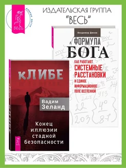 Формула Бога. Системные расстановки + кЛИБЕ. Конец иллюзии