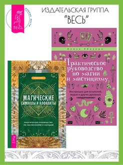 Магические символы + Практическое руководство по магии