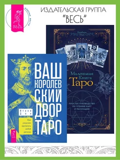 Ваш Королевский двор Таро + Маленькая книга Таро