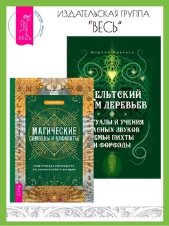 Магические символы и алфавиты + Кельтский огам деревьев