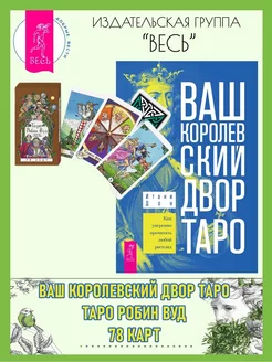 Ваш Королевский двор Таро + Таро Робин Вуд (78 карт)