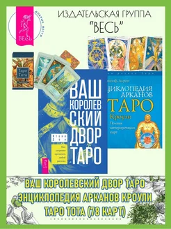 Ваш Королевский двор Таро + Таро Тота + Арканы Таро Кроули