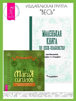 Магия сигилов + Маленькая книга по хедж-колдовству