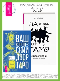 Ваш Королевский двор Таро + На языке карт Таро. Заметки