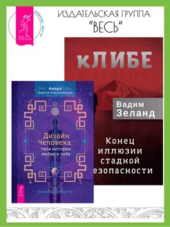 Дизайн Человека. Код уникальности + кЛИБЕ. Конец иллюзии