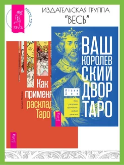 Ваш Королевский двор Таро + Как применять расклады Таро