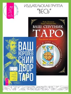 Ваш Королевский двор Таро + Ваш спутник - Таро. Таро Уэйта