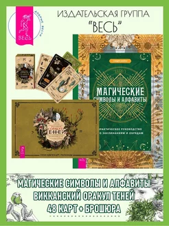 Магические символы + Викканский Оракул Теней (48 карт + кн)