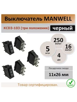 Выключатель KCD3-103 (три положения) черный - 5 штук MAN WELL 226299118 купить за 267 ₽ в интернет-магазине Wildberries