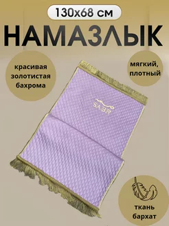 Намазлык коврик для намаза молитвенный