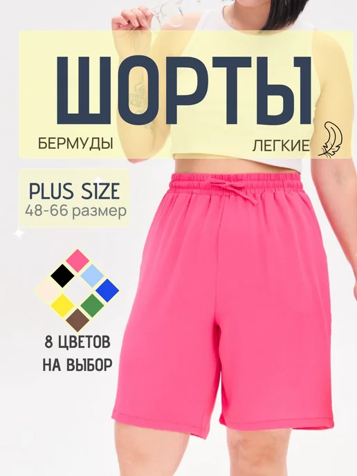 ENIGME PLUS Шорты летние бермуды оверсайз, розовый