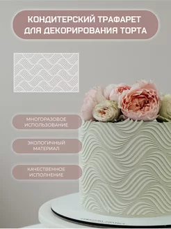 Трафарет для торта кондитерский MORE DECO 226300745 купить за 278 ₽ в интернет-магазине Wildberries