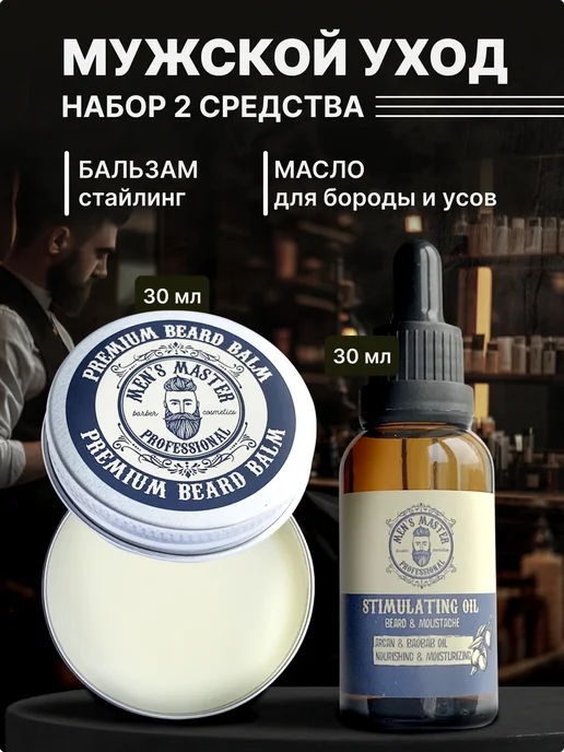 MEN’S MASTER Набор для бороды масло для роста и бальзам, подарочный, 60 мл