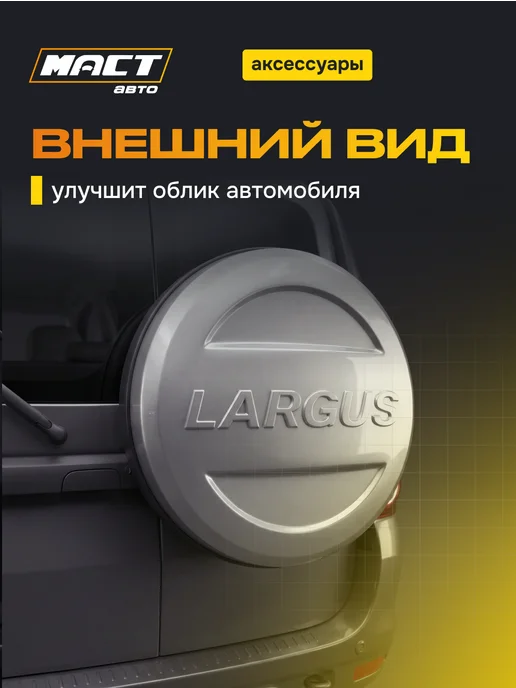 Fix Tuning Колпак запасного колеса Ларгус Платина, серый, фото 2