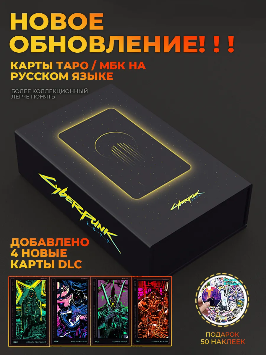 Карты Таро Cyberpunk 2077 русско-английская руководство Dream Lover  226302184 купить за 1 444 ₽ в интернет-магазине Wildberries