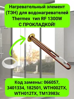 ТЭН для водонагревателей Thermex тип RF 1300W - 182501