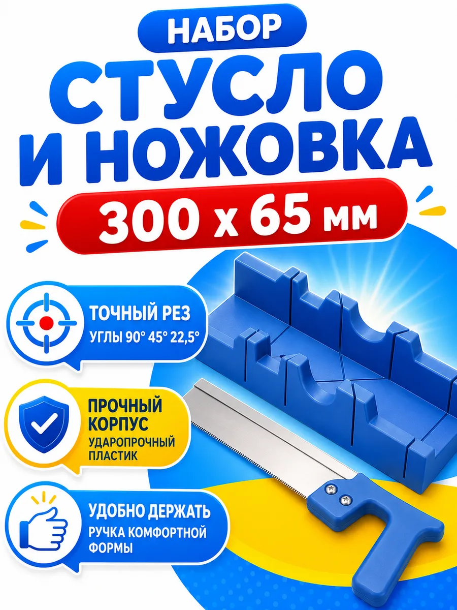 Стусло + ножовка 300 мм, для ремонта, ширина распила 65 мм