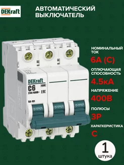 Автоматический выключатель 3P 6А C 4,5кА AC 1 штука