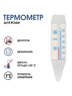 Термометр для воды "Лодочка" 0-50°C, 14см