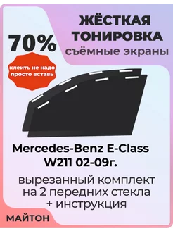 Жесткая тонировка Mercedes-Benz E-Class W211 02-09г Мерседес