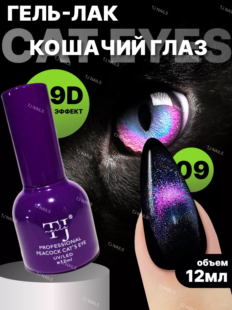 Гель лак Кошачий глаз