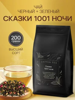 Чай "Сказки 1001 ночи" 200 гр Jatten 226307802 купить за 430 ₽ в интернет-магазине Wildberries