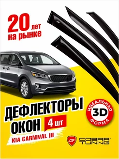 Дефлекторы окон ветровики Киа Карнавал 3 2014-2020 Cobra Tuning 226308164 купить за 2 311 ₽ в интернет-магазине Wildberries