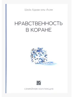 Книга "Нравственность в Коране", Шейх Адхам аль-Асим