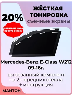 Жесткая тонировка Mercedes-Benz E-Class W212 09-16г Мерседес