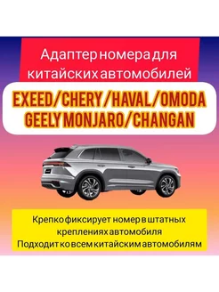 Переходник заднего номера с US на RU Geely Chery Haval Exeed