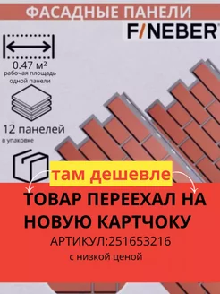 Фасадная панель FINEBER Кирпич для цоколя дома FINEBER 226310402 купить за 12 616 ₽ в интернет-магазине Wildberries