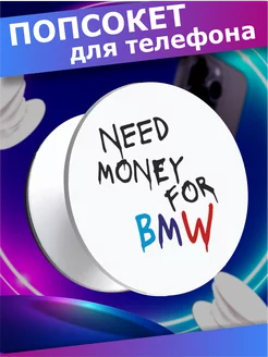 Попсокет держатель для телефона Бмв Need money for bmw