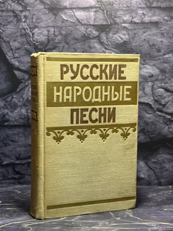 Русские народные песни