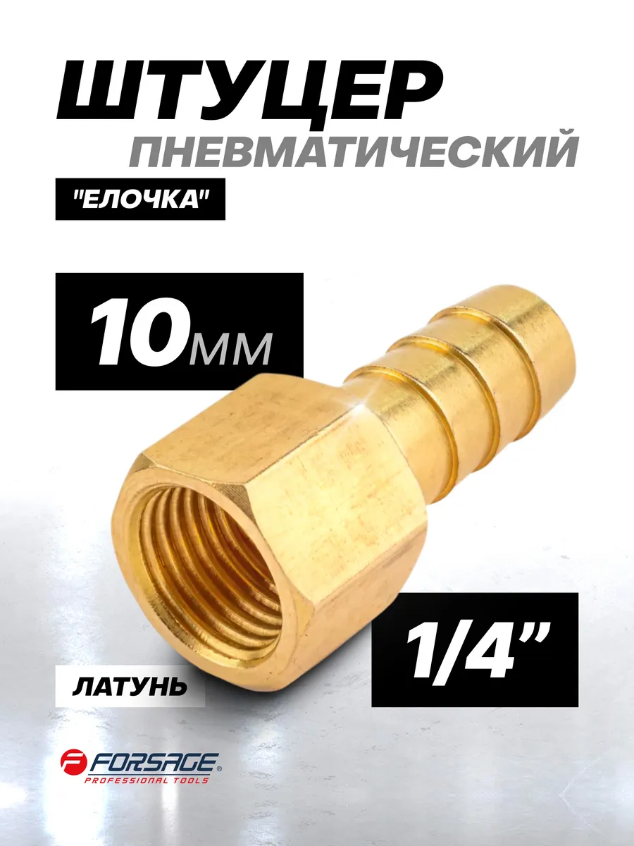 Штуцер пневматический 1/4" - "елочка" 10 мм
