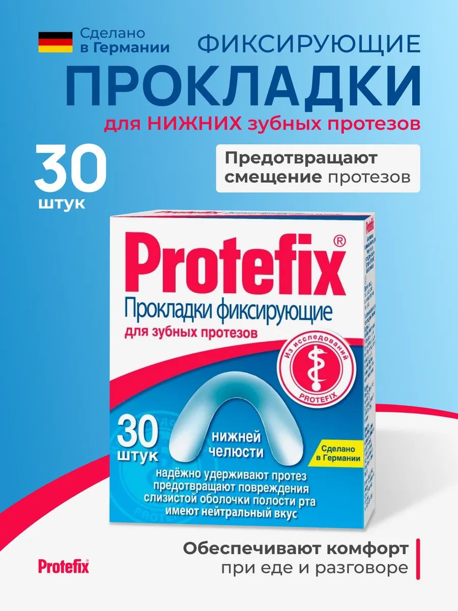 Протефикс, прокладки фиксирующие для нижней челюсти, 30 шт